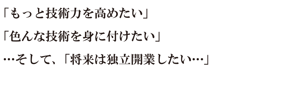 『将来のために、しっかりと手に職をつけたい』『将来は独立開業したい』…しかし『誰も肝心なことは教えてくれない…』