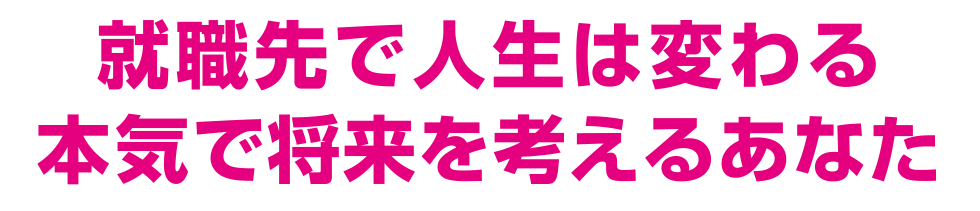 就職先で人生は変わる本気で将来を考えるあなた