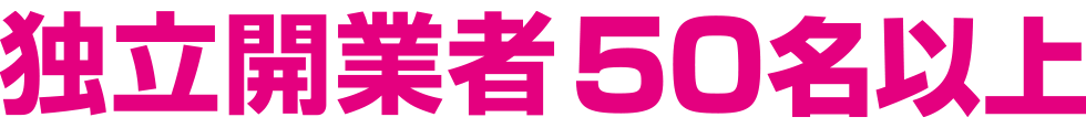 50名以上の独立開業者を排出