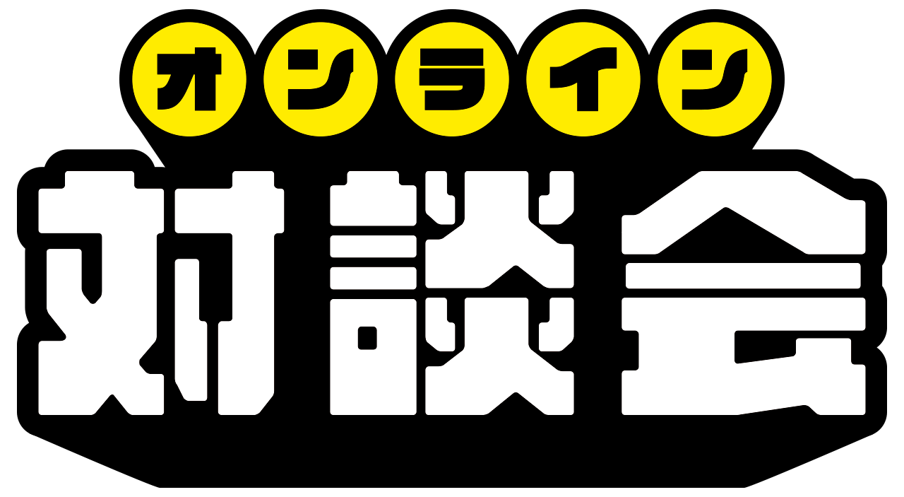 オンライン対談会