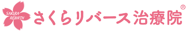 さくらリバース治療院