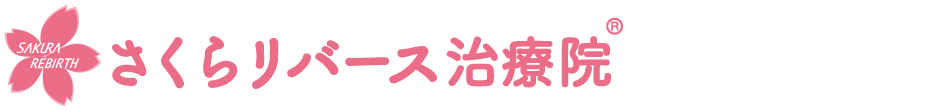 さくらリバース治療院