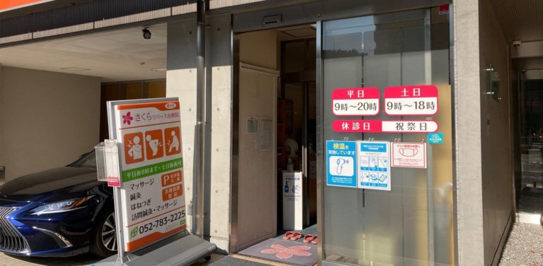 さくらリバース治療院 星ヶ丘