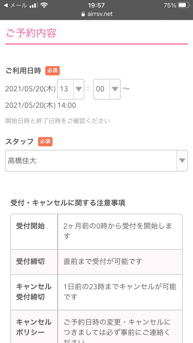 ネット予約スマホ版